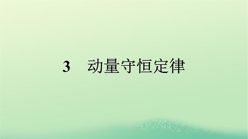 浙江专版2023_2024学年新教材高中物理第1章动量守恒定律3动量守恒定律课件新人教版选择性必修第一册01