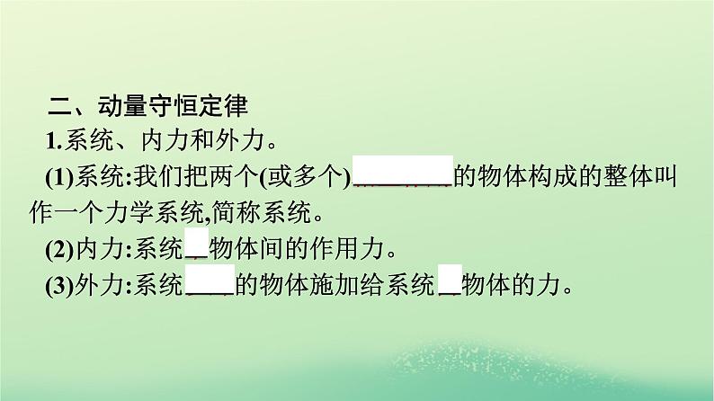 浙江专版2023_2024学年新教材高中物理第1章动量守恒定律3动量守恒定律课件新人教版选择性必修第一册08