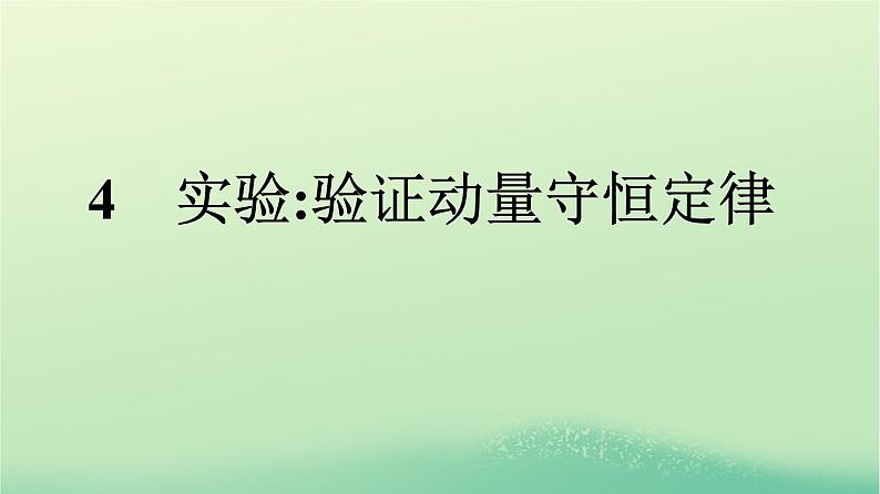 浙江专版2023_2024学年新教材高中物理第1章动量守恒定律4实验：验证动量守恒定律课件新人教版选择性必修第一册01