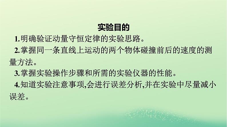 浙江专版2023_2024学年新教材高中物理第1章动量守恒定律4实验：验证动量守恒定律课件新人教版选择性必修第一册04