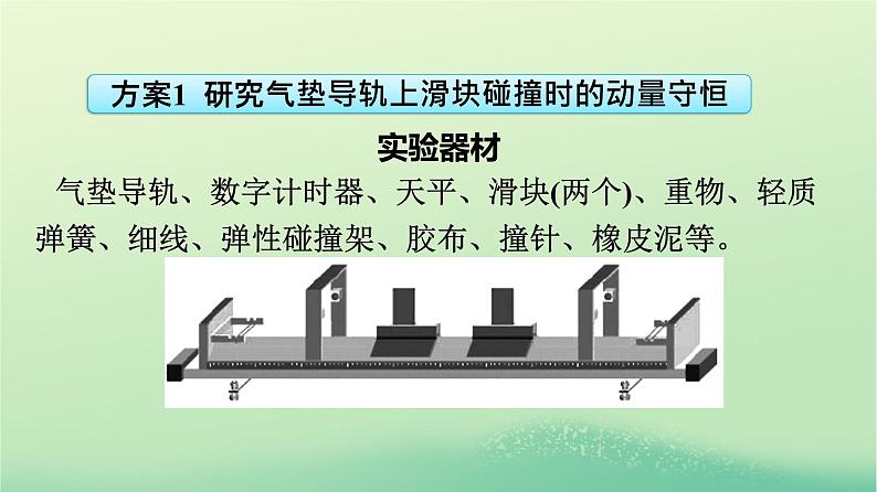 浙江专版2023_2024学年新教材高中物理第1章动量守恒定律4实验：验证动量守恒定律课件新人教版选择性必修第一册06