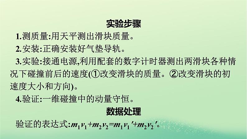 浙江专版2023_2024学年新教材高中物理第1章动量守恒定律4实验：验证动量守恒定律课件新人教版选择性必修第一册07