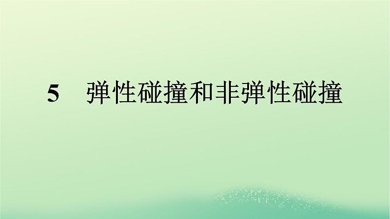 浙江专版2023_2024学年新教材高中物理第1章动量守恒定律5弹性碰撞和非弹性碰撞课件新人教版选择性必修第一册第1页