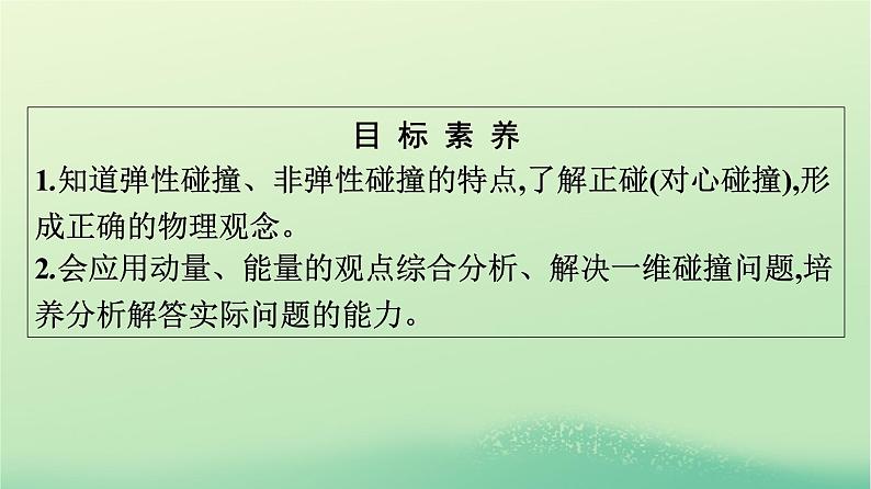 浙江专版2023_2024学年新教材高中物理第1章动量守恒定律5弹性碰撞和非弹性碰撞课件新人教版选择性必修第一册第4页