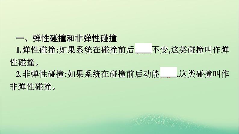 浙江专版2023_2024学年新教材高中物理第1章动量守恒定律5弹性碰撞和非弹性碰撞课件新人教版选择性必修第一册第7页