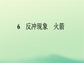 浙江专版2023_2024学年新教材高中物理第1章动量守恒定律6反冲现象火箭课件新人教版选择性必修第一册