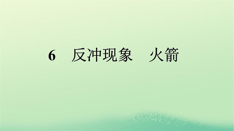 浙江专版2023_2024学年新教材高中物理第1章动量守恒定律6反冲现象火箭课件新人教版选择性必修第一册01