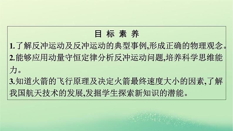 浙江专版2023_2024学年新教材高中物理第1章动量守恒定律6反冲现象火箭课件新人教版选择性必修第一册04