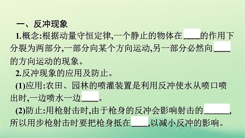 浙江专版2023_2024学年新教材高中物理第1章动量守恒定律6反冲现象火箭课件新人教版选择性必修第一册07