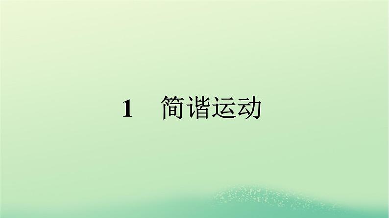 浙江专版2023_2024学年新教材高中物理第2章机械振动1简谐运动课件新人教版选择性必修第一册第1页