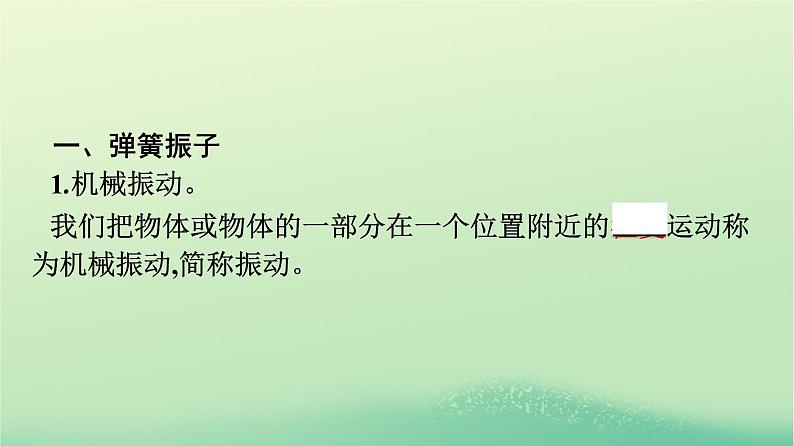 浙江专版2023_2024学年新教材高中物理第2章机械振动1简谐运动课件新人教版选择性必修第一册第7页