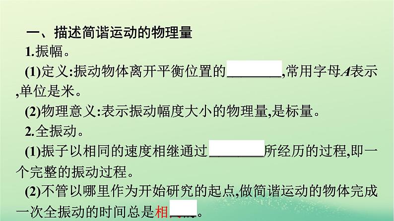 浙江专版2023_2024学年新教材高中物理第2章机械振动2简谐运动的描述课件新人教版选择性必修第一册07