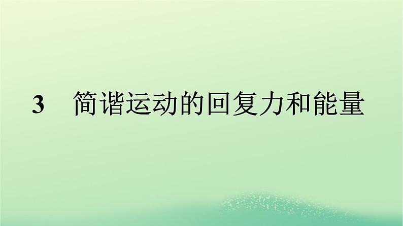 浙江专版2023_2024学年新教材高中物理第2章机械振动3简谐运动的回复力和能量课件新人教版选择性必修第一册第1页