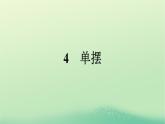 浙江专版2023_2024学年新教材高中物理第2章机械振动4单摆课件新人教版选择性必修第一册