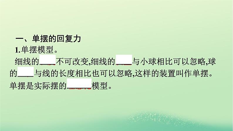 浙江专版2023_2024学年新教材高中物理第2章机械振动4单摆课件新人教版选择性必修第一册第7页