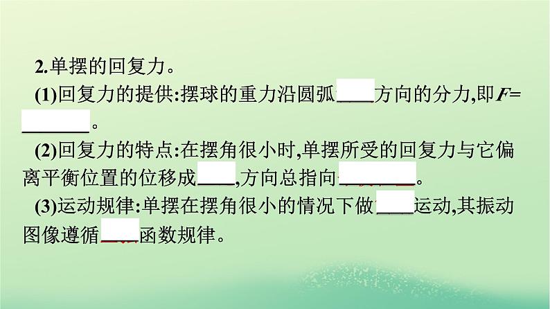 浙江专版2023_2024学年新教材高中物理第2章机械振动4单摆课件新人教版选择性必修第一册第8页