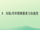浙江专版2023_2024学年新教材高中物理第2章机械振动5实验：用单摆测量重力加速度课件新人教版选择性必修第一册