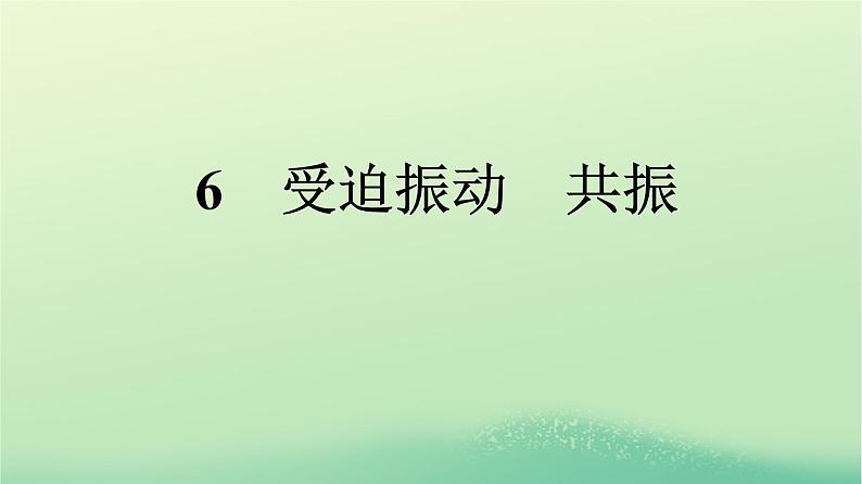 浙江专版2023_2024学年新教材高中物理第2章机械振动6受迫振动共振课件新人教版选择性必修第一册第1页