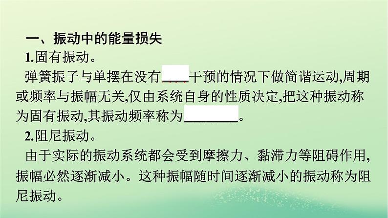 浙江专版2023_2024学年新教材高中物理第2章机械振动6受迫振动共振课件新人教版选择性必修第一册第7页