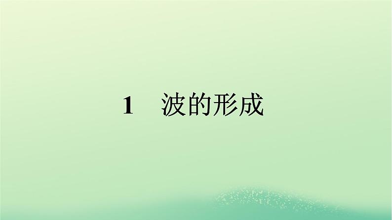 浙江专版2023_2024学年新教材高中物理第3章机械波1波的形成课件新人教版选择性必修第一册01