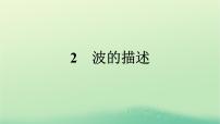 高中物理人教版 (2019)选择性必修 第一册2 波的描述课文内容ppt课件