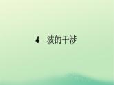 浙江专版2023_2024学年新教材高中物理第3章机械波4波的干涉课件新人教版选择性必修第一册
