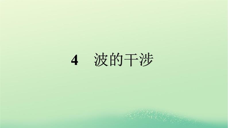 浙江专版2023_2024学年新教材高中物理第3章机械波4波的干涉课件新人教版选择性必修第一册01