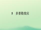 浙江专版2023_2024学年新教材高中物理第3章机械波5多普勒效应课件新人教版选择性必修第一册