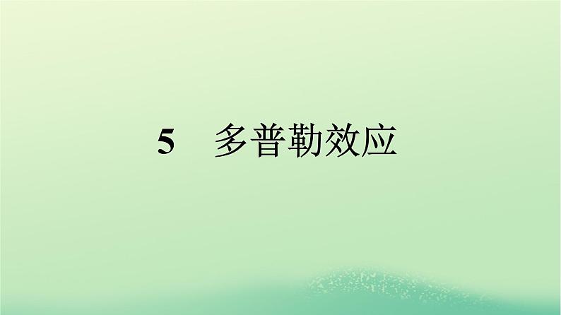 浙江专版2023_2024学年新教材高中物理第3章机械波5多普勒效应课件新人教版选择性必修第一册01