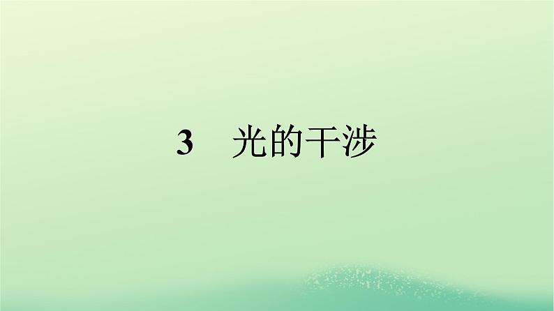 浙江专版2023_2024学年新教材高中物理第4章光3光的干涉课件新人教版选择性必修第一册第1页