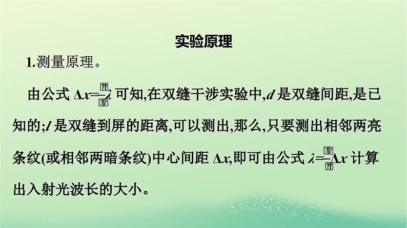 浙江专版2023_2024学年新教材高中物理第4章光4实验：用双缝干涉测量光的波长课件新人教版选择性必修第一册05