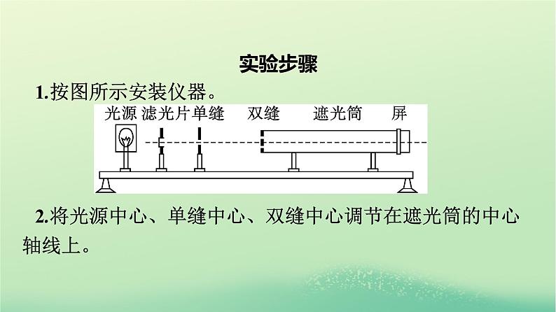 浙江专版2023_2024学年新教材高中物理第4章光4实验：用双缝干涉测量光的波长课件新人教版选择性必修第一册08