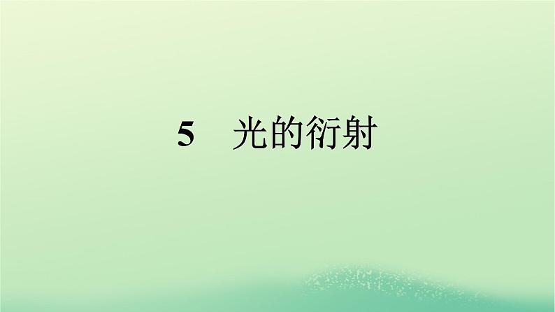 浙江专版2023_2024学年新教材高中物理第4章光5光的衍射课件新人教版选择性必修第一册01