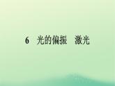 浙江专版2023_2024学年新教材高中物理第4章光6光的偏振激光课件新人教版选择性必修第一册