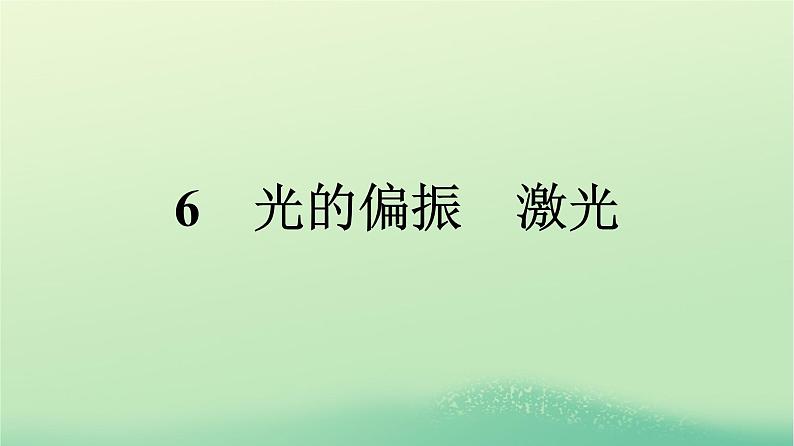 浙江专版2023_2024学年新教材高中物理第4章光6光的偏振激光课件新人教版选择性必修第一册第1页