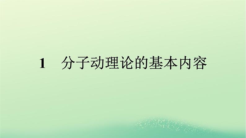 浙江专版2023_2024学年新教材高中物理第1章分子动理论1分子动理论的基本内容课件新人教版选择性必修第三册第1页