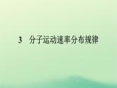 浙江专版2023_2024学年新教材高中物理第1章分子动理论3分子运动速率分布规律课件新人教版选择性必修第三册