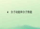 浙江专版2023_2024学年新教材高中物理第1章分子动理论4分子动能和分子势能课件新人教版选择性必修第三册
