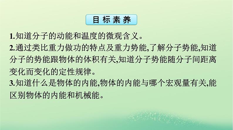 浙江专版2023_2024学年新教材高中物理第1章分子动理论4分子动能和分子势能课件新人教版选择性必修第三册04