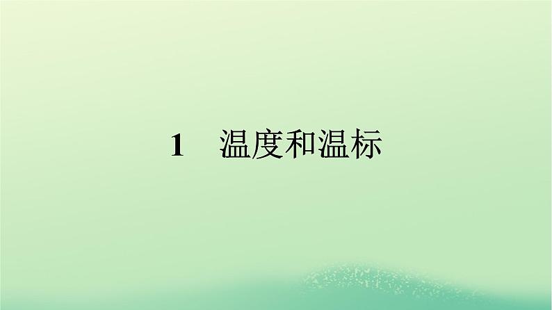 浙江专版2023_2024学年新教材高中物理第2章气体固体和液体1温度和温标课件新人教版选择性必修第三册第1页