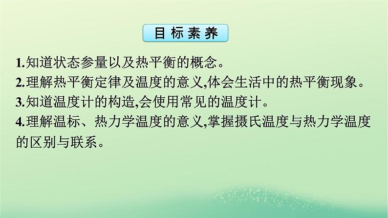 浙江专版2023_2024学年新教材高中物理第2章气体固体和液体1温度和温标课件新人教版选择性必修第三册第4页