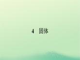 浙江专版2023_2024学年新教材高中物理第2章气体固体和液体4固体课件新人教版选择性必修第三册