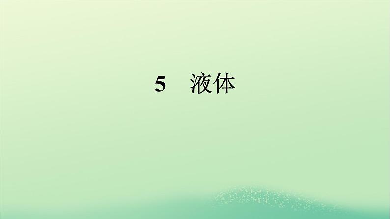 浙江专版2023_2024学年新教材高中物理第2章气体固体和液体5液体课件新人教版选择性必修第三册第1页