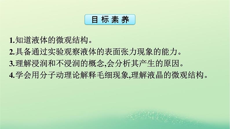 浙江专版2023_2024学年新教材高中物理第2章气体固体和液体5液体课件新人教版选择性必修第三册第4页