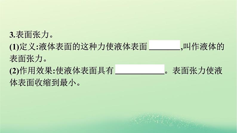 浙江专版2023_2024学年新教材高中物理第2章气体固体和液体5液体课件新人教版选择性必修第三册第8页