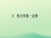 浙江专版2023_2024学年新教材高中物理第3章热力学定律2热力学第一定律课件新人教版选择性必修第三册