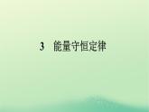 浙江专版2023_2024学年新教材高中物理第3章热力学定律3能量守恒定律课件新人教版选择性必修第三册