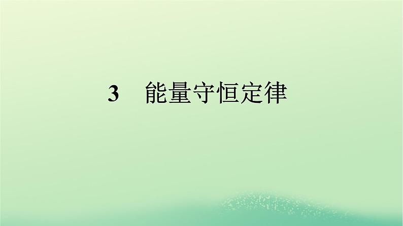 浙江专版2023_2024学年新教材高中物理第3章热力学定律3能量守恒定律课件新人教版选择性必修第三册第1页