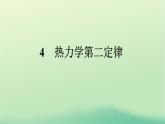 浙江专版2023_2024学年新教材高中物理第3章热力学定律4热力学第二定律课件新人教版选择性必修第三册