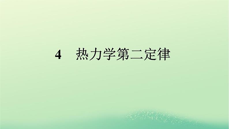 浙江专版2023_2024学年新教材高中物理第3章热力学定律4热力学第二定律课件新人教版选择性必修第三册01